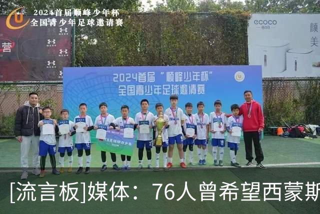 [流言板]媒体：76人曾希望西蒙斯能成为詹姆斯，现在真詹姆斯来了